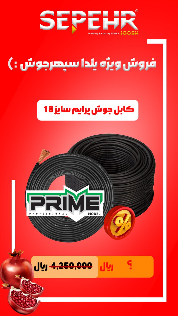  کابل جوش پرایم سپهرجوش سایز ۱۸
