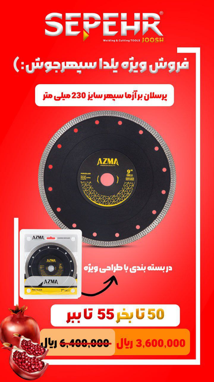  پرسلان بر آزما سپهر سایز 230 میلی متر