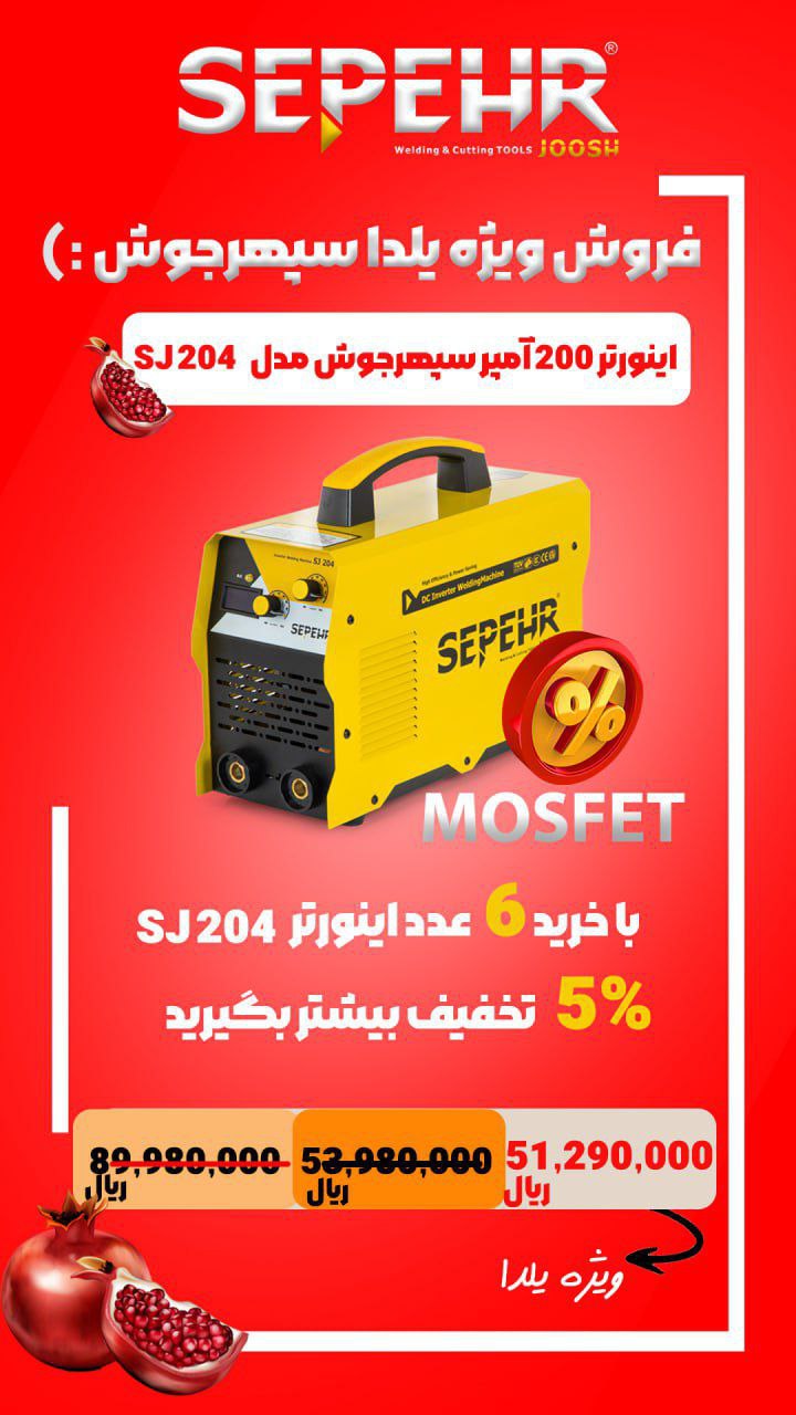 دستگاه جوش اینورتر ۲٠٠ آمپر ماسفت سپهرجوش