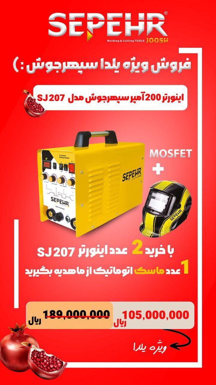 دستگاه جوشکاری SJ207(دستگاه جوش آرگون):