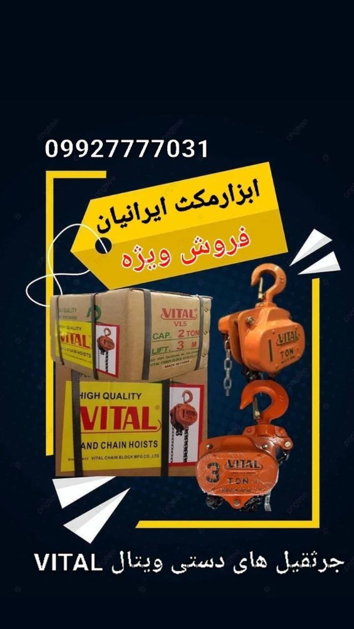 فروش ویژه جرثقیل دستی زنجیری ویتال VITAL ، ویتال اصلی و طرح ویتال با زنجیر ۳ و ۶ متری 