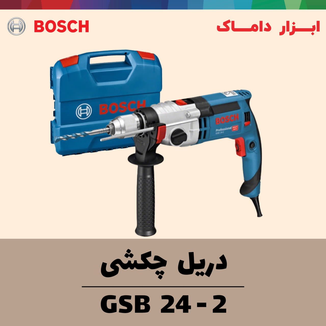 دریل چکشی بوش