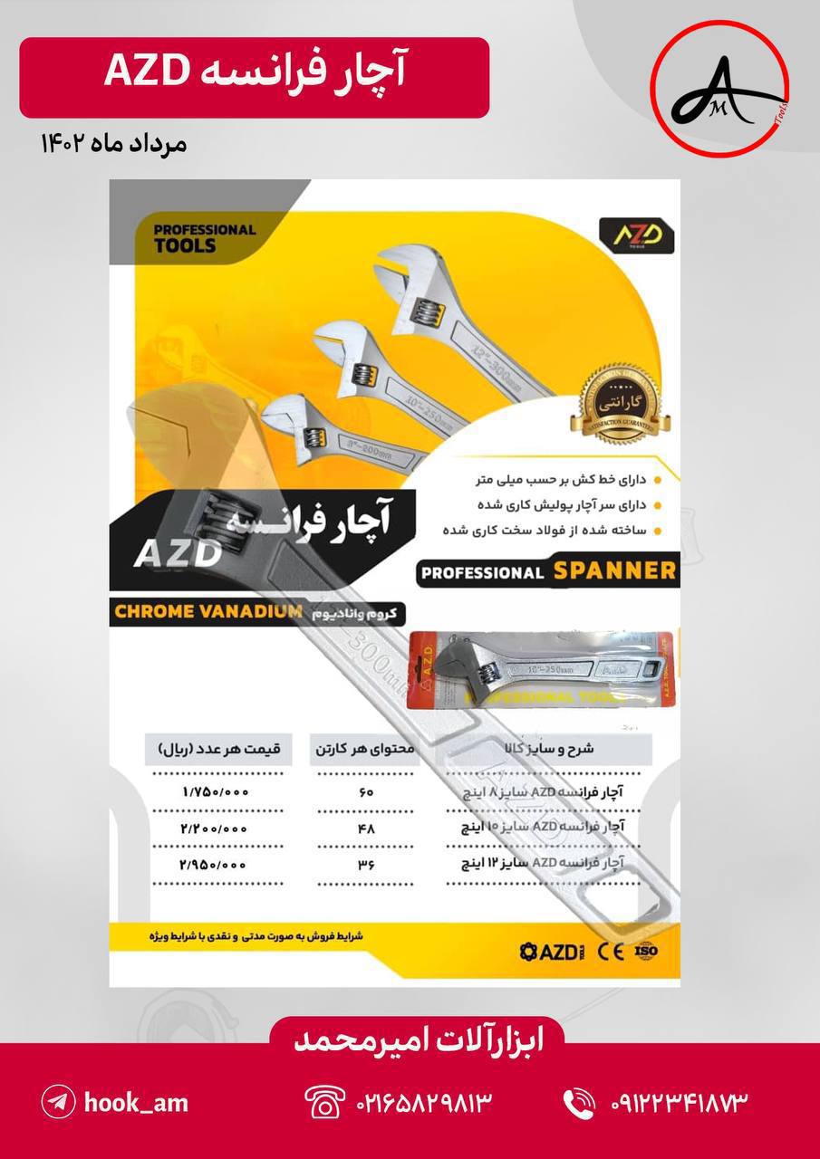 لیست قیمت آچار فرانسه AZD