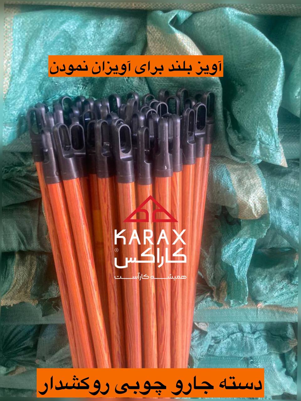 فروش ویژه دسته جارو چوبی 