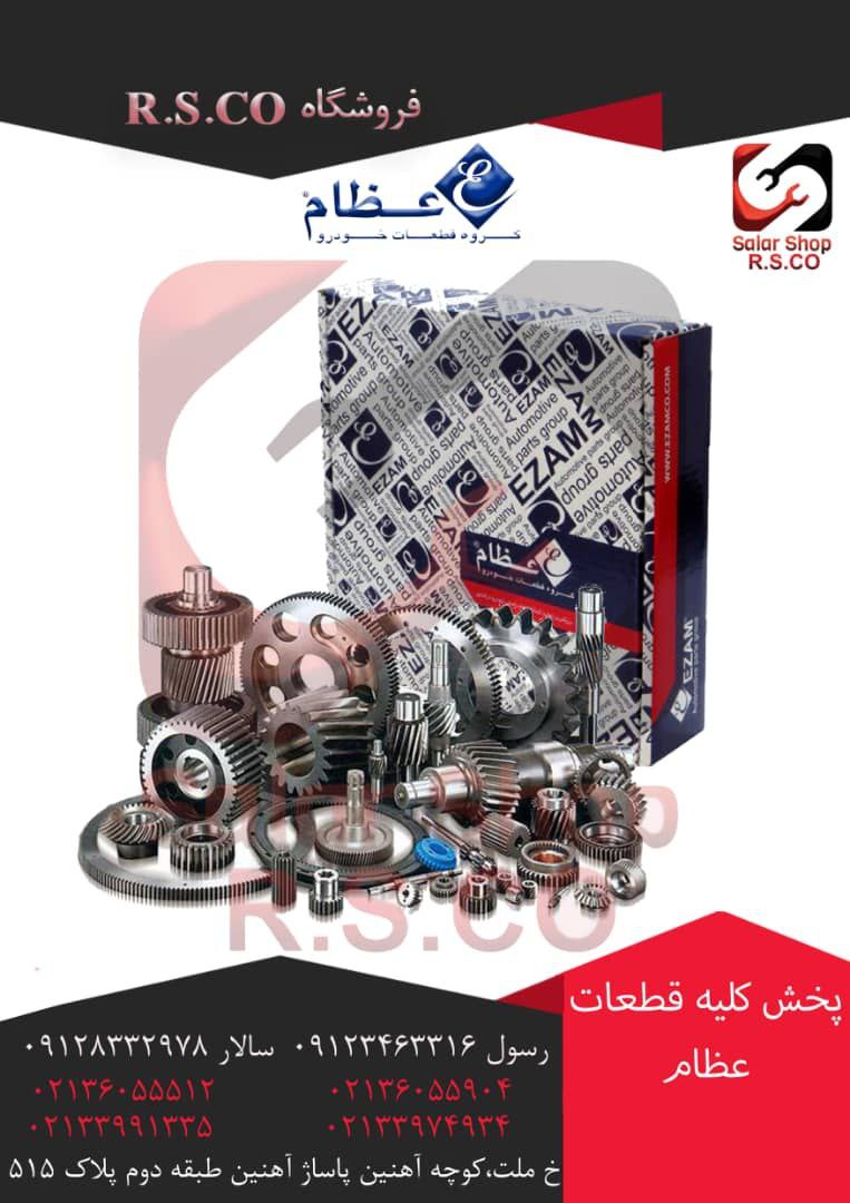 ⭐️پخش کلیه قطعات عظام⭐️