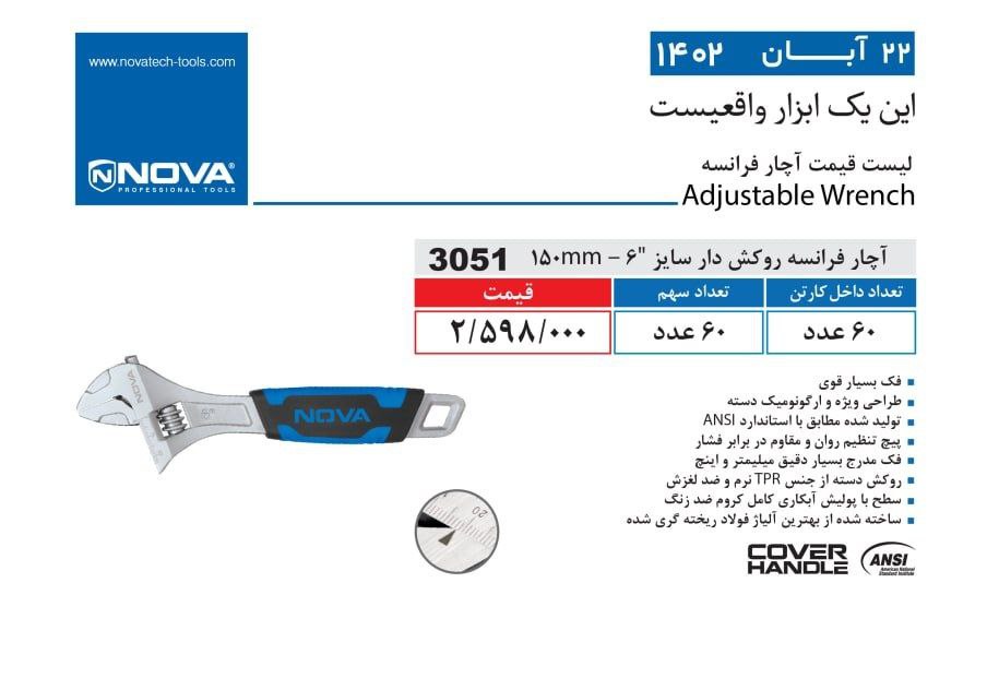 آچار فرانسه روکش دار نووا