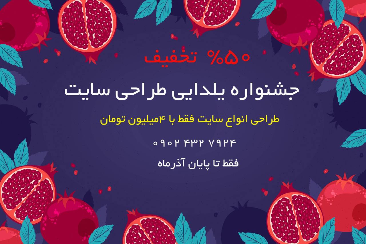 طراحی انواع سایت فقط ۴ میلیون تومان