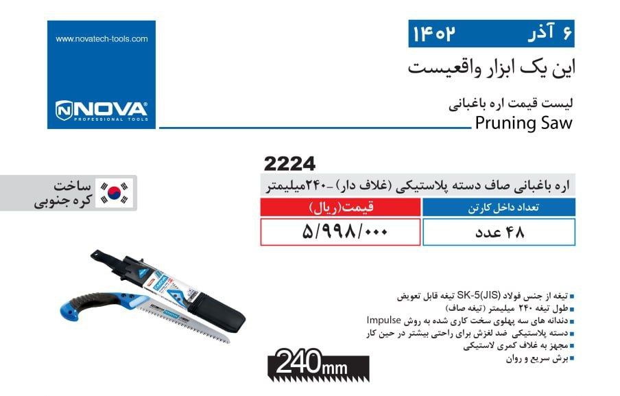 اره باغبانی صاف نووا
