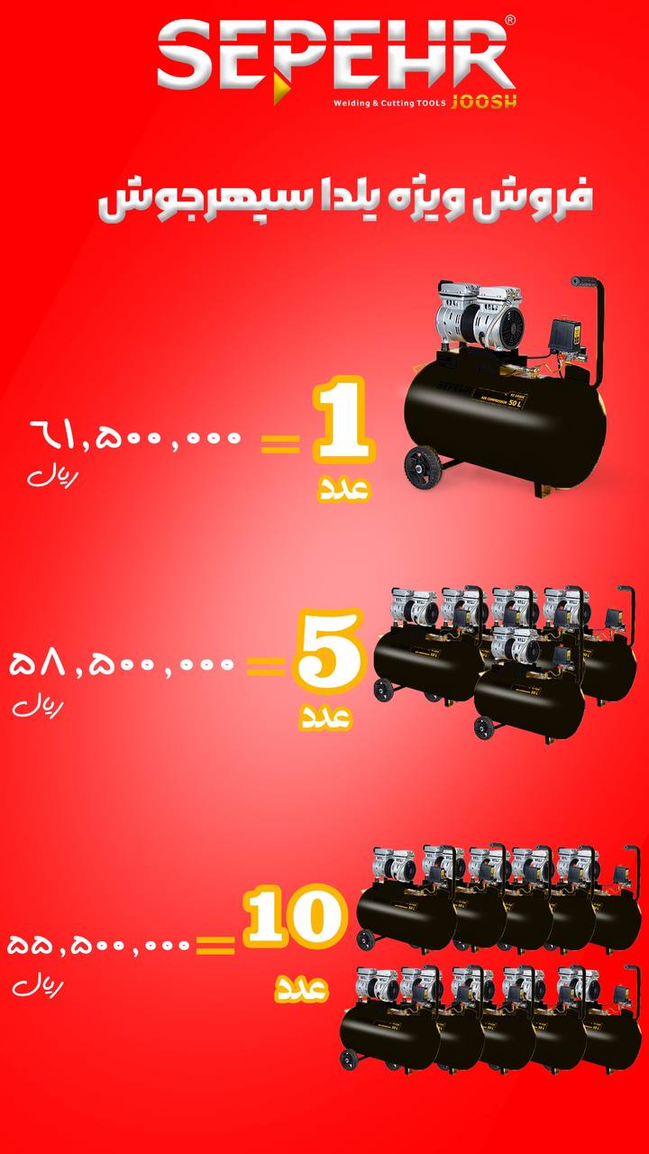 کمپرسور سایلنت ۵٠ لیتری سپهرجوش با قیمت باورنکردنی