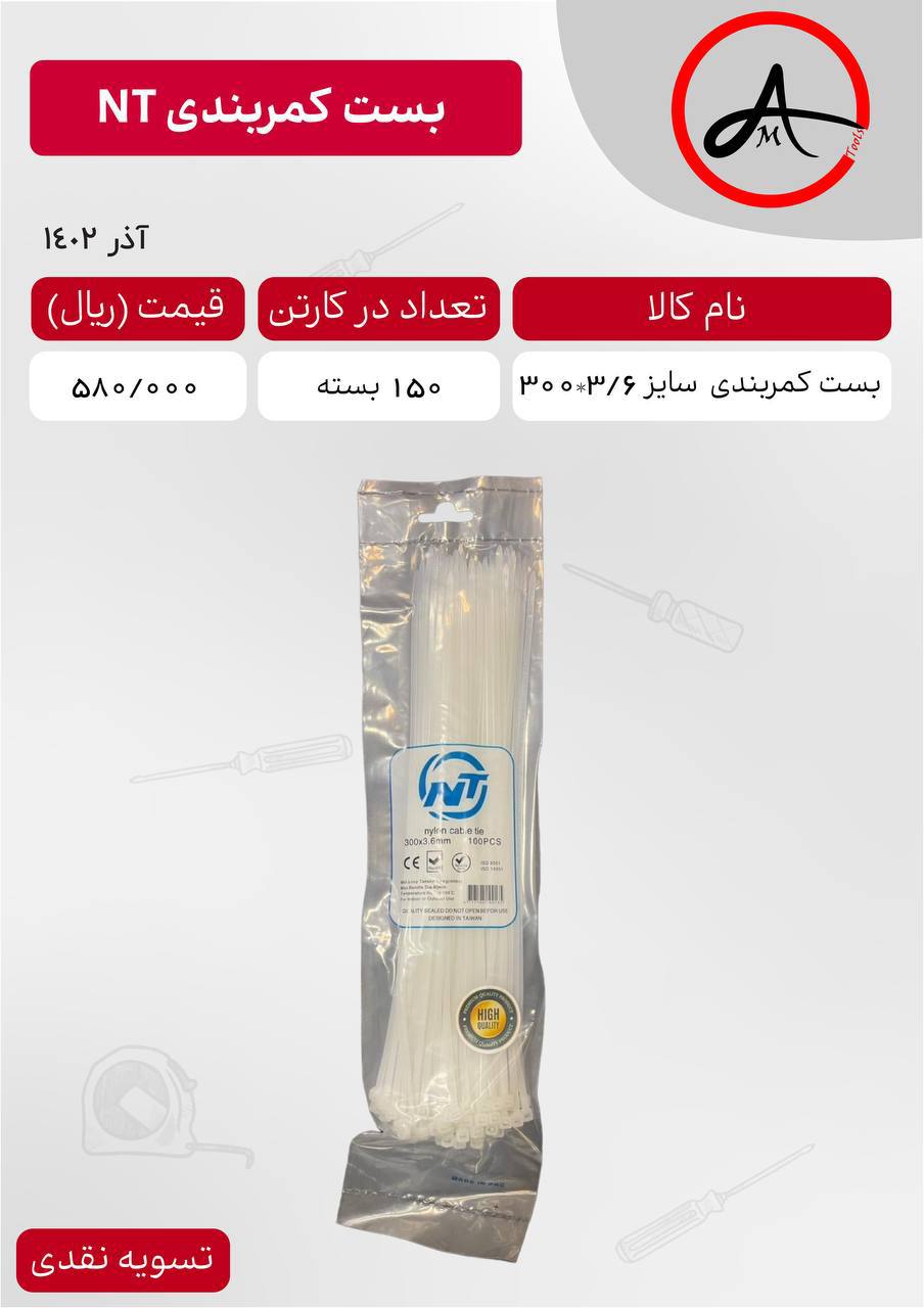 لیست قیمت بست ۳۰ سانت NT