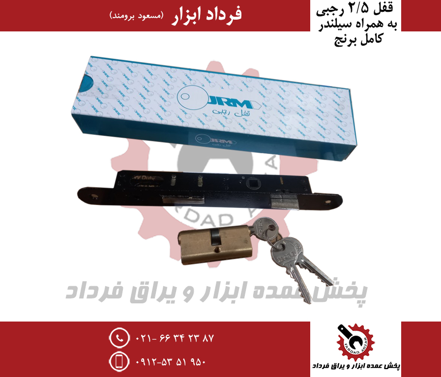 قفل ۲/۵رجبی با سیلندر