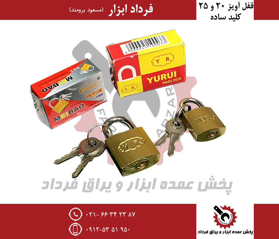 قفل آویز ۲۰ و ۲۵