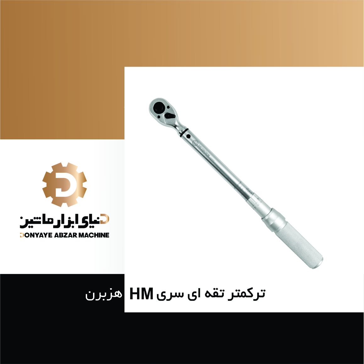 ترکمتر سری HM هزبرن