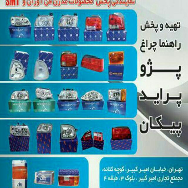 نمایندگی پخش چراغجات (مدرن -فن آوران-جمساز)