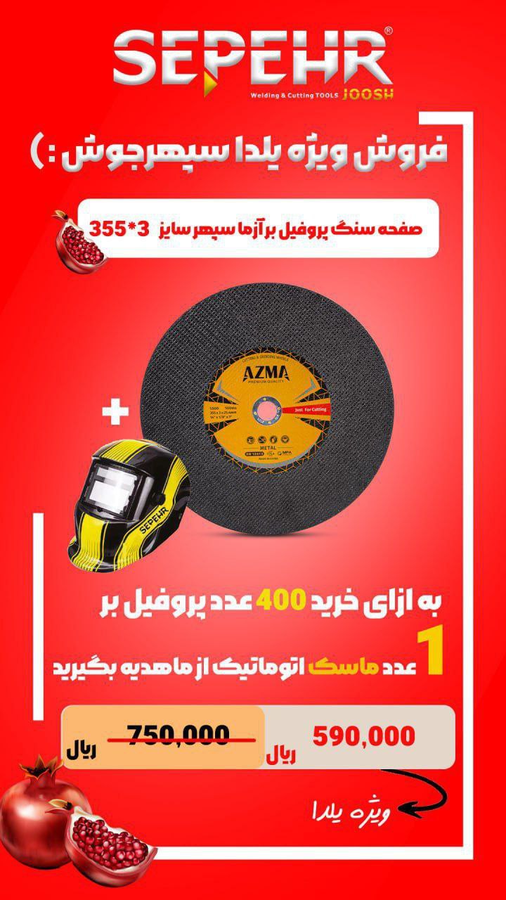 سنگ پروفیل بر آزما سپهر سایز 355*3 میلی متر 