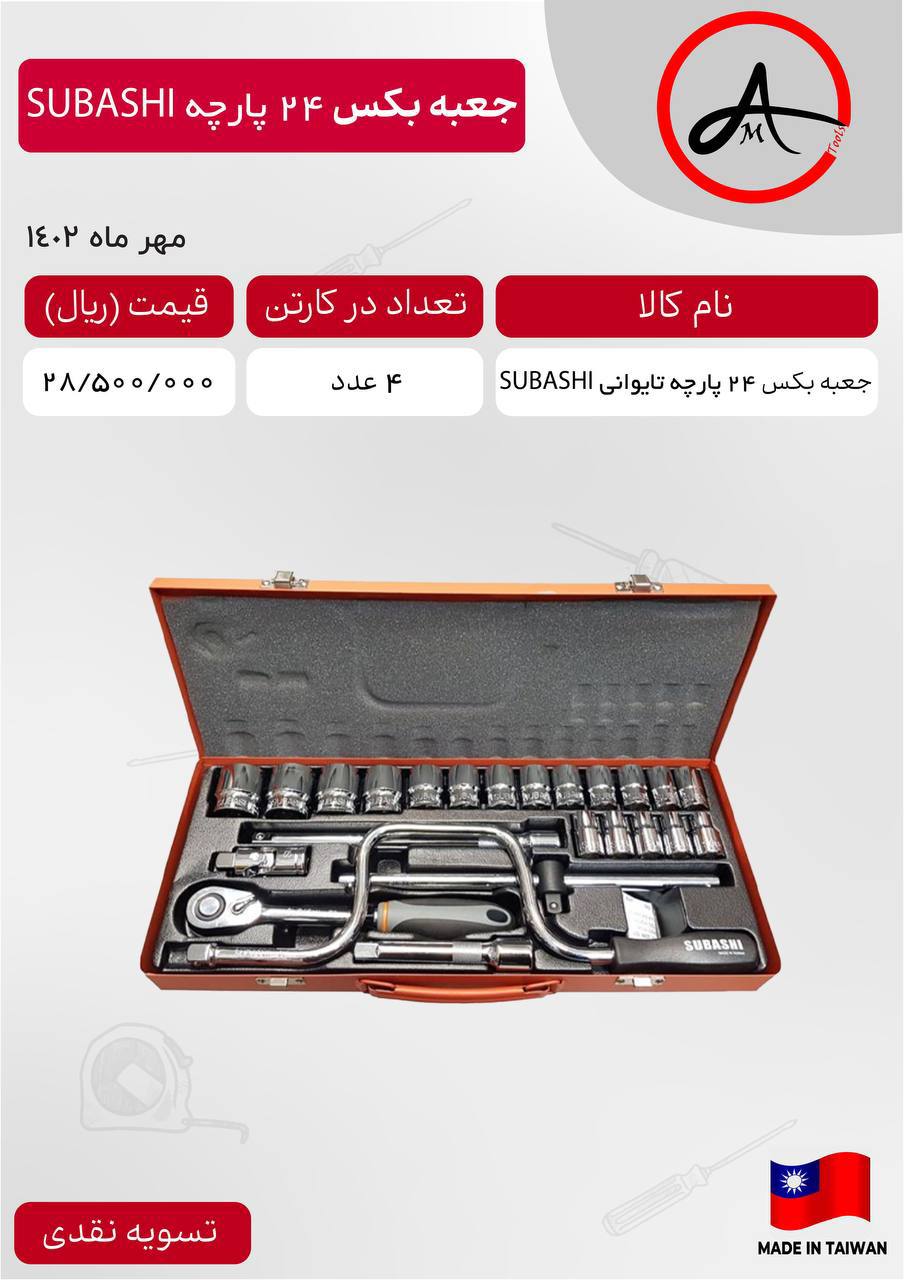 جعبه بکس ۲۴ پارچه ۱/۲ سوباشی 