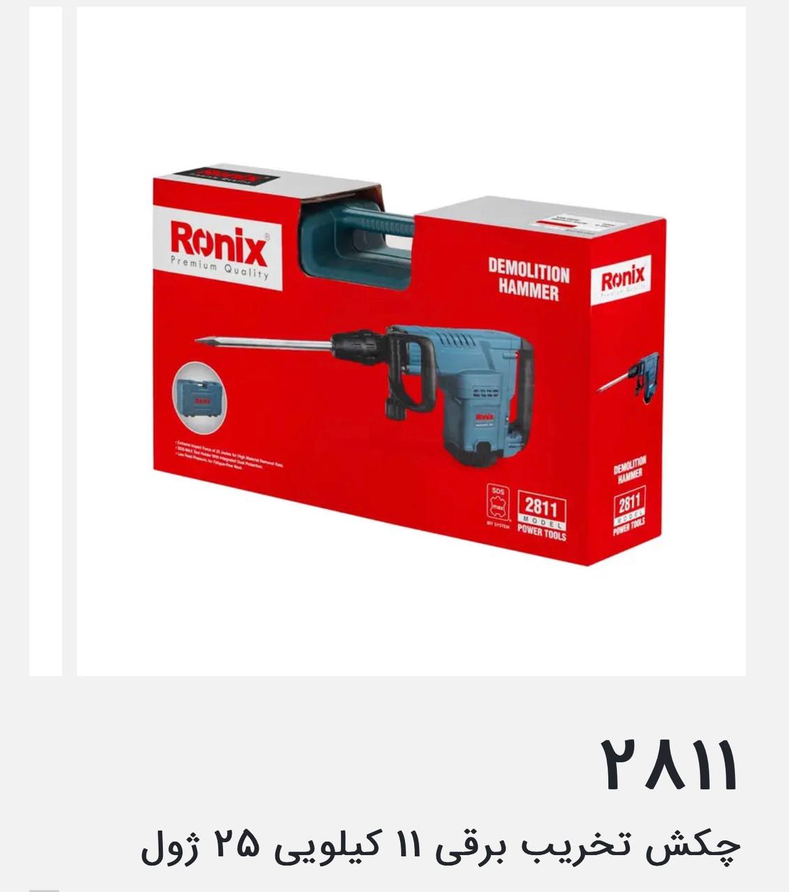 چکش تخریب ۲۸۱۱رونیکس 
