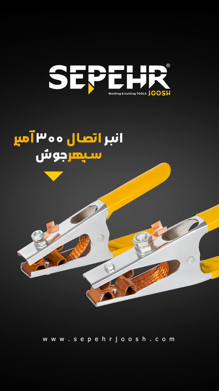 انبر اتصال 300 آمپر سپهرجوش