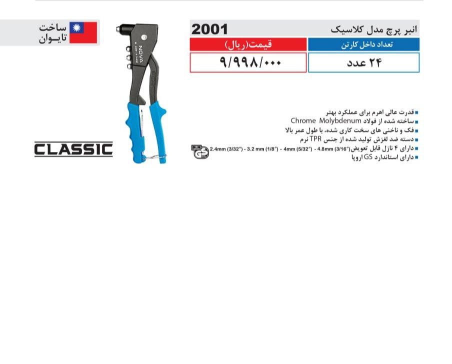 انبر پرچ مدل کلاسیک نووا