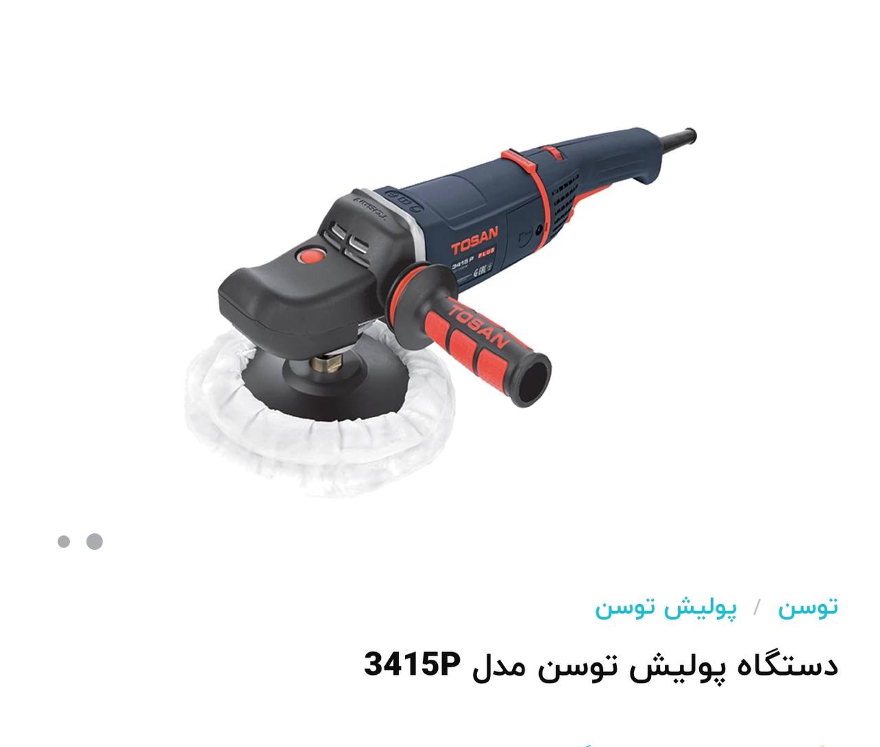 پولیش ۱۵۰۰ وات توسن 