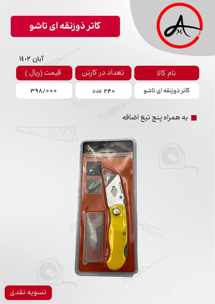 لیست قیمت کاتر ذوزنقه ای تاشو