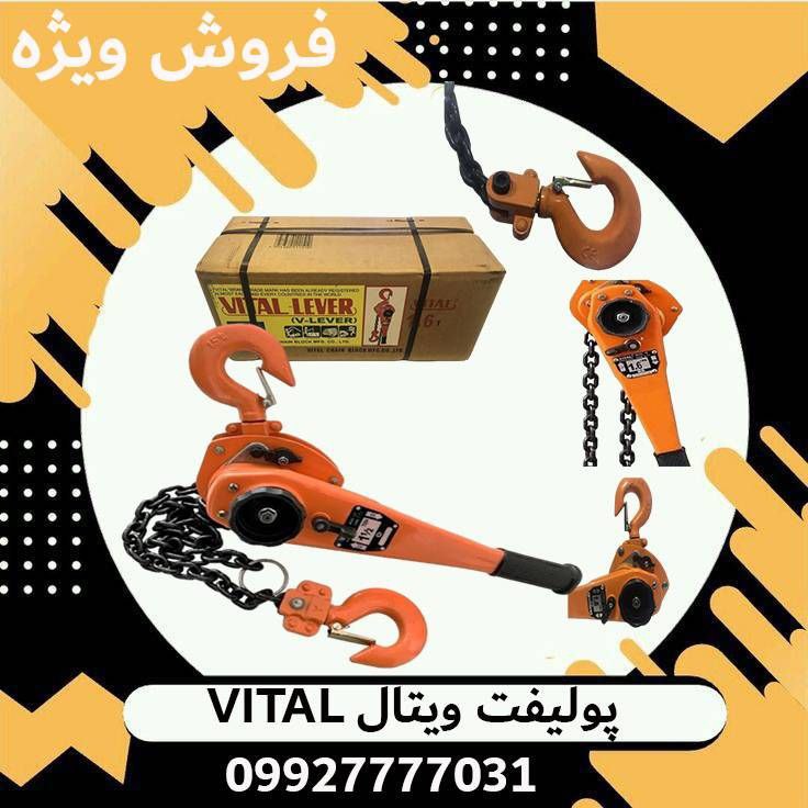 فروش انواع پولیفت ، تیفور زنجیری  طرح ویتال ژاپن     