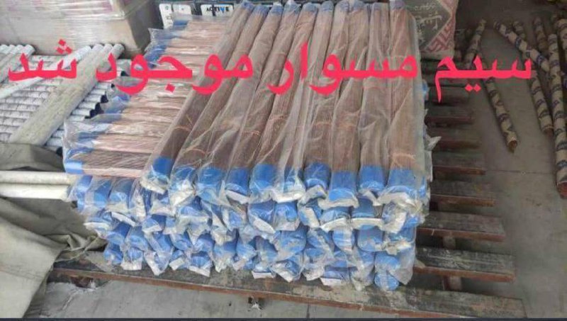 #سیم_مسوار
