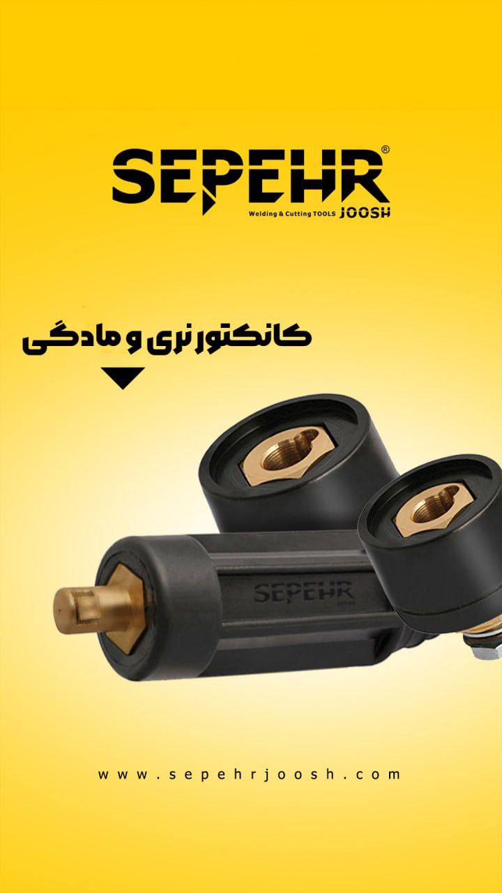 کانکتورهای نری و مادگی سپهرجوش با بالاترین کیفیت در سایزهای ۲۵،۵٠،۷۵: