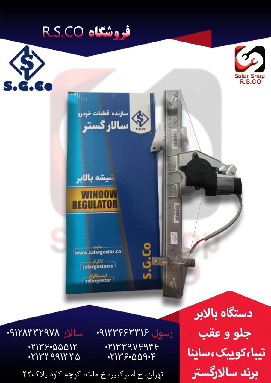 ⭐️دستگاه شیشه بالابرتیبا/ساینا/کوییک سالارگستر⭐️