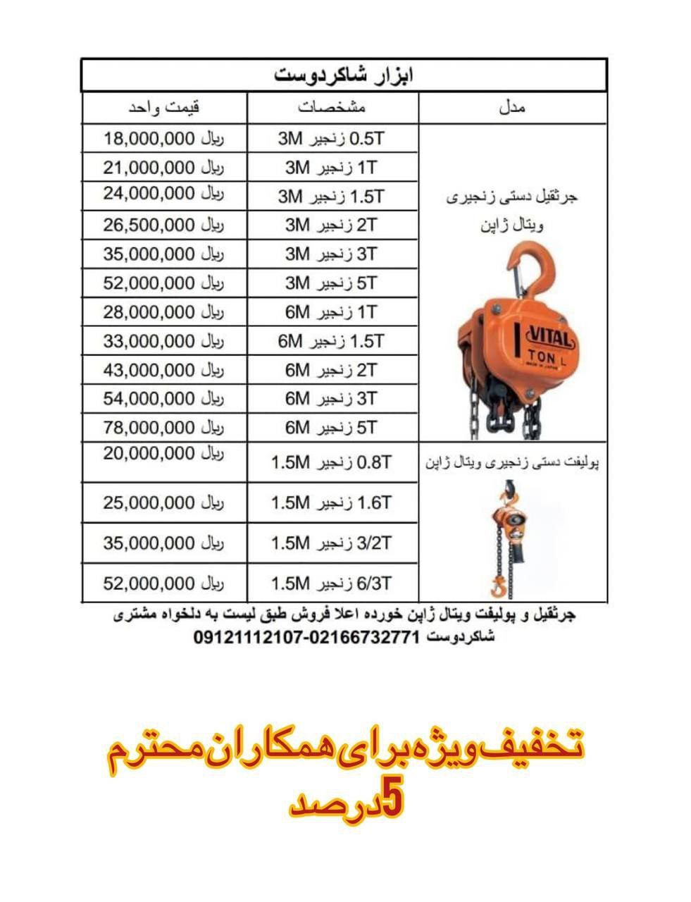 صورت جدید جرثقیل و پولیف ویتال