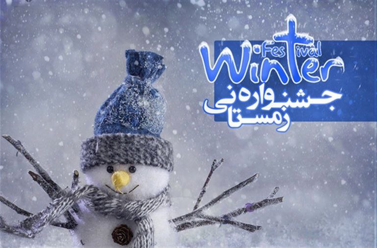 جشنواره زمستانه 