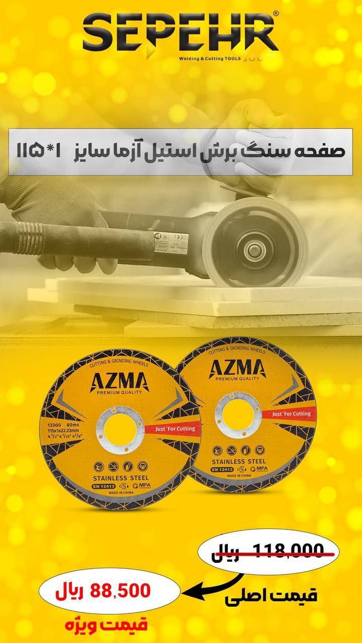 صفحه سنگ برش استیل آزما سپهر سایز 115*1 میلی متر 
