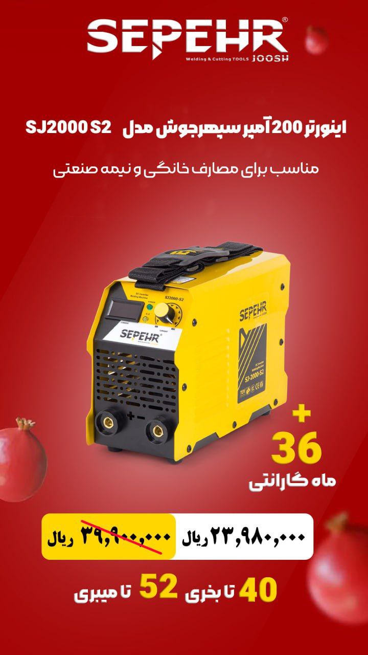 دستگاه جوش 200 آمپر سپهرجوش مدل SJ 2000 S2