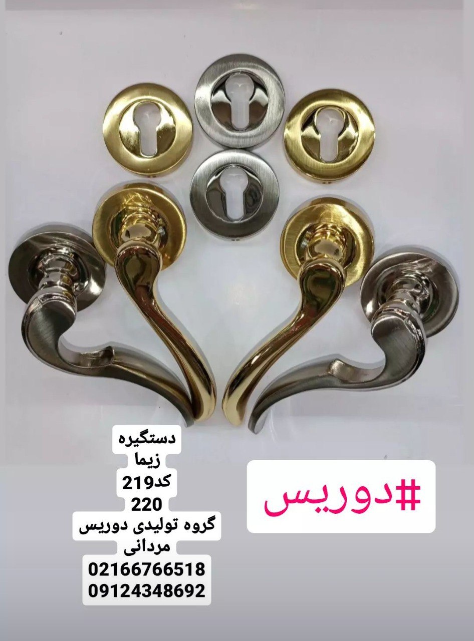 دستگیره دوتیکه زیما (دوریس )