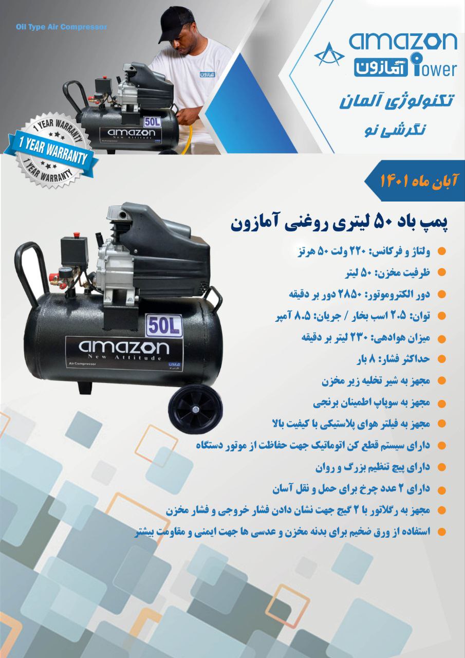 پمپ باد ۵۰ لیتری روغنی آمازون با ۱۲ ماه گارانتی