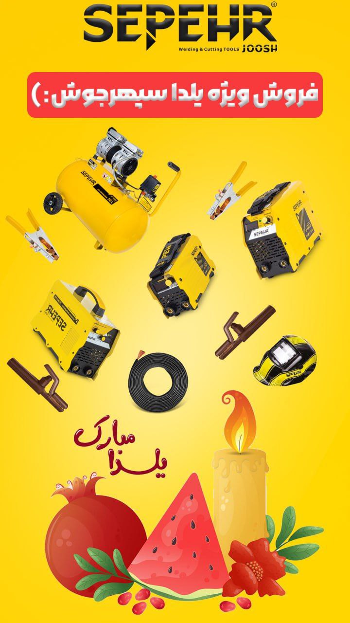فروش ویژه یلدا سپهرجوش