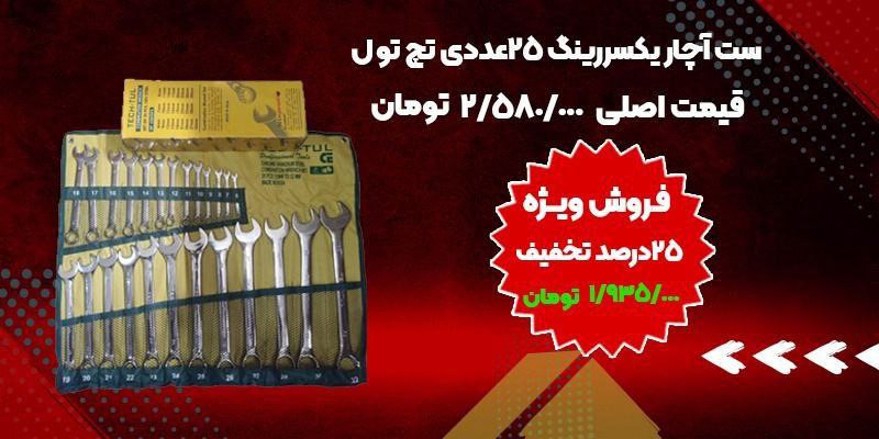  تکنو ابزار خیری 
