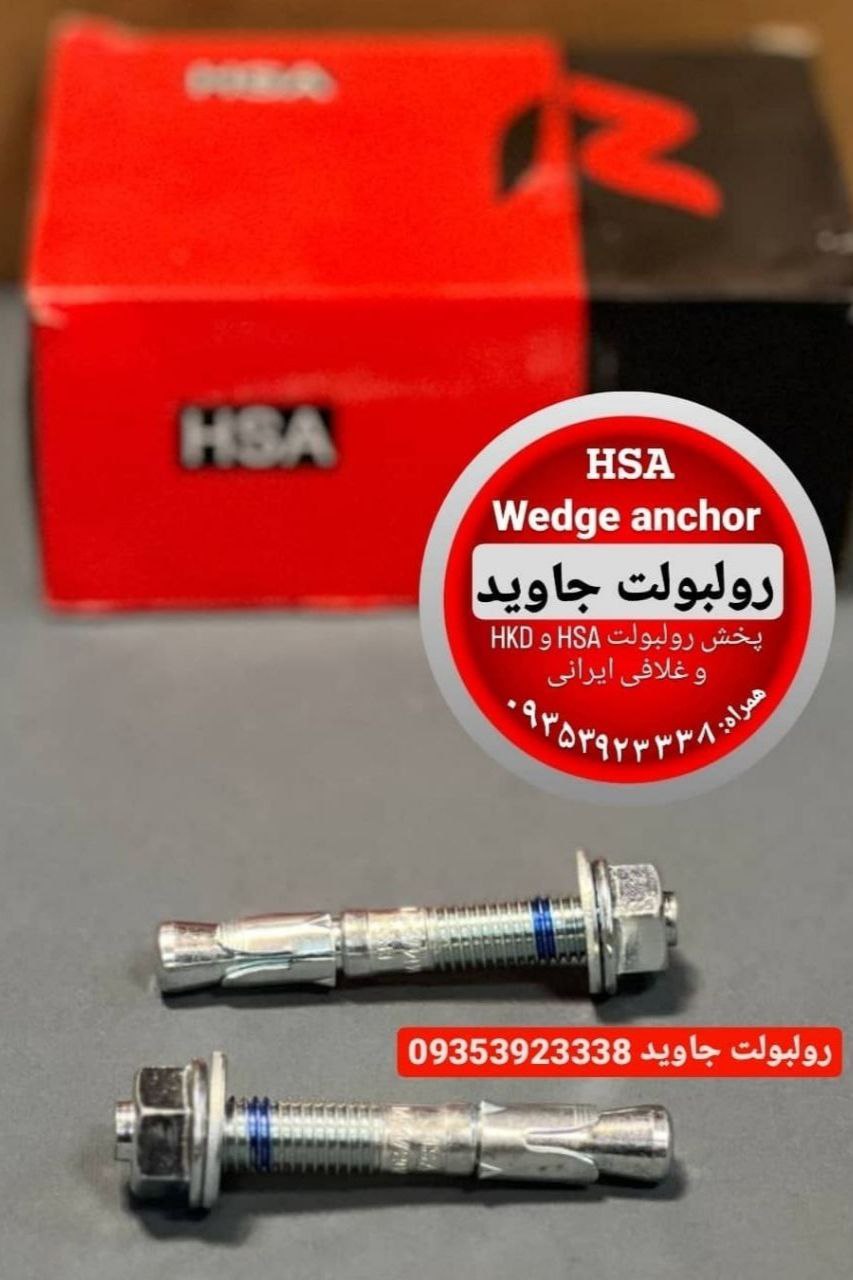 پخش انواع رولبولت HSA و انکربولت HKD در سایزهای مختلف و رولبولت های ایرانی غلافی