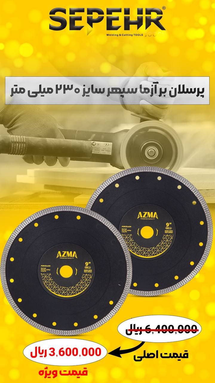 🟡پرسلان بر آزما سپهر سایز 230 میلی متر