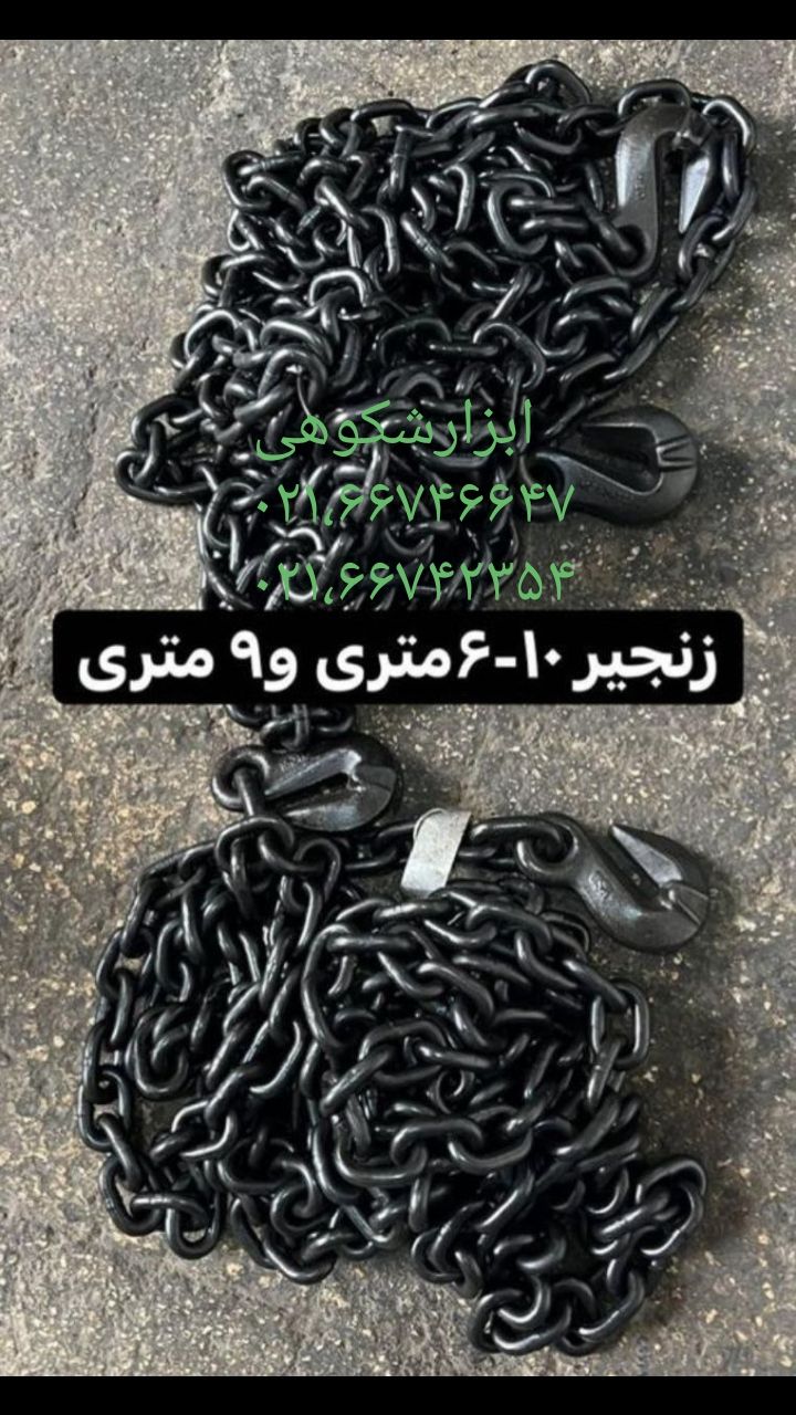 تهیه و توزیع زنجیر های ۶ متری یا ۹ متری بیشتر در تریلرهای حمل بار بین شهری برای مهار کانتینرهای اجنا