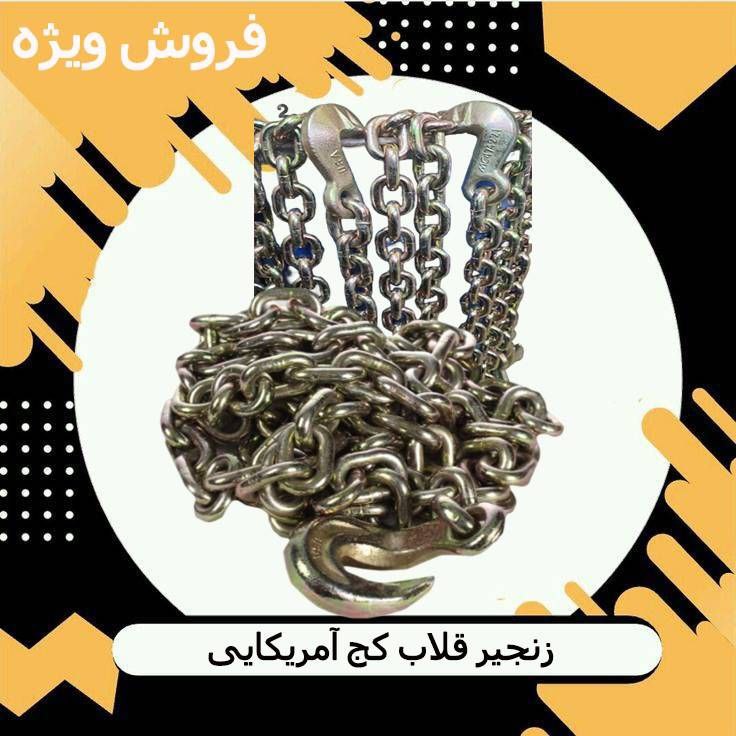 فروش ویژه زنجیر قلاب کج آمریکایی