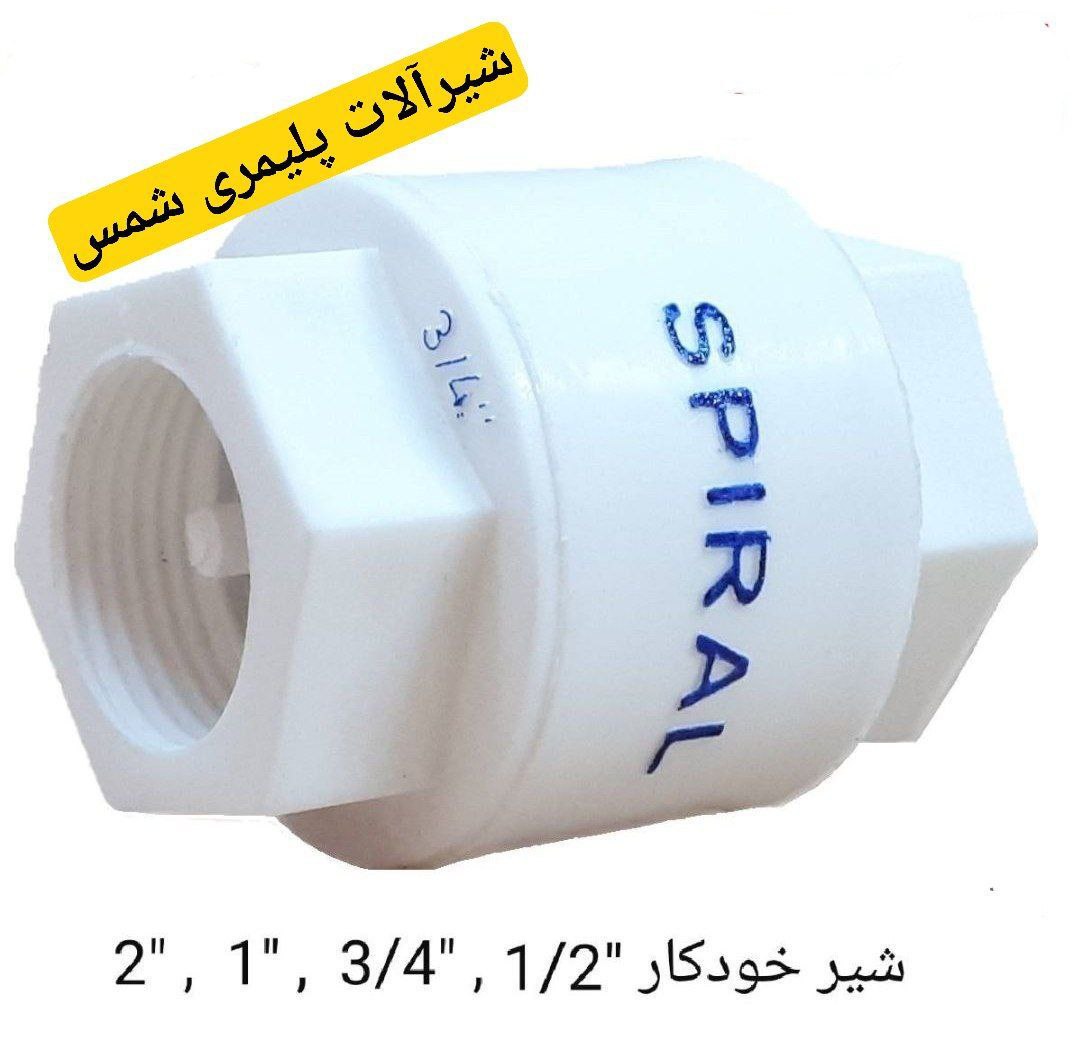 گروه تولیدی شمس تولید کننده شیرالات نوین پلیمری در ایران 