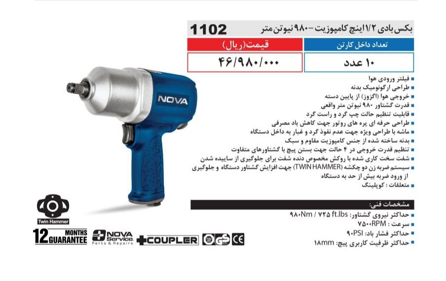 بکس بادی کامپوزیت نووا