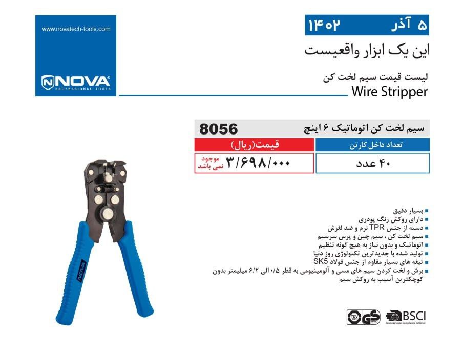 سیم لخت کن اتوماتیک نووا