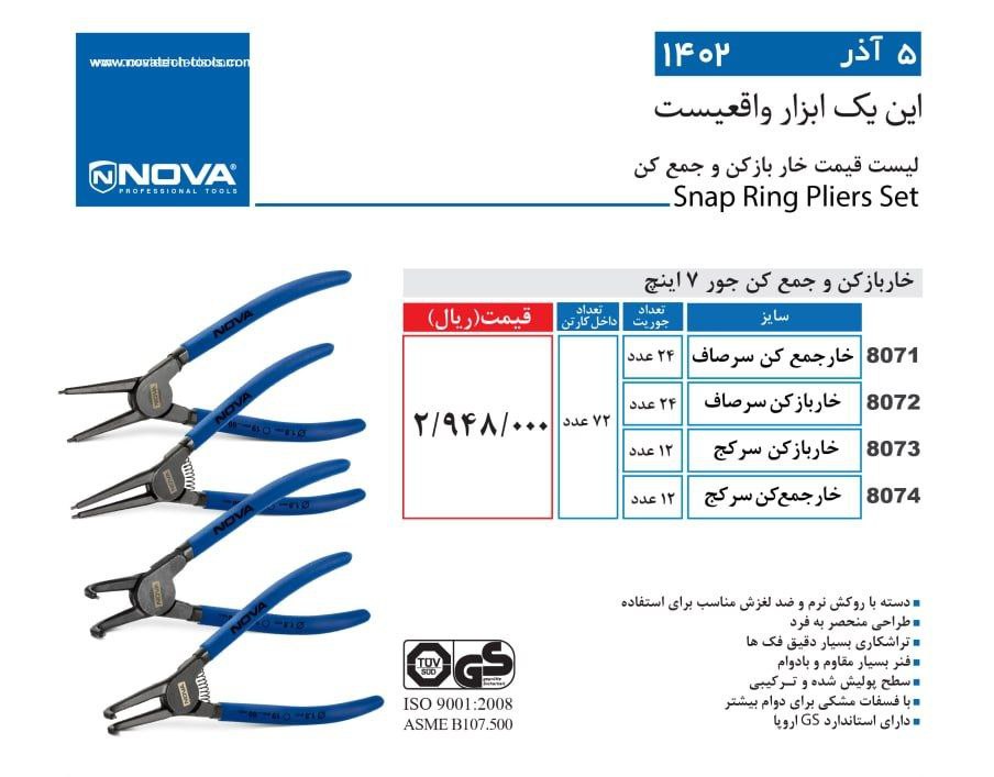 خار بازکن و جمع کن نووا