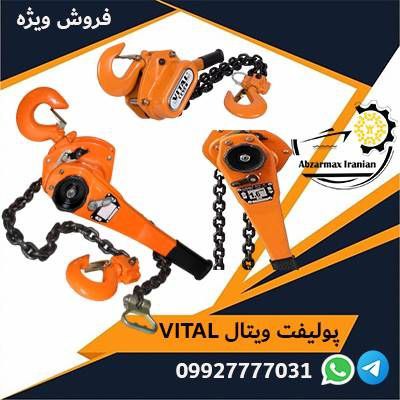 فروش ویژه  پولیفت زنجیری ویتال