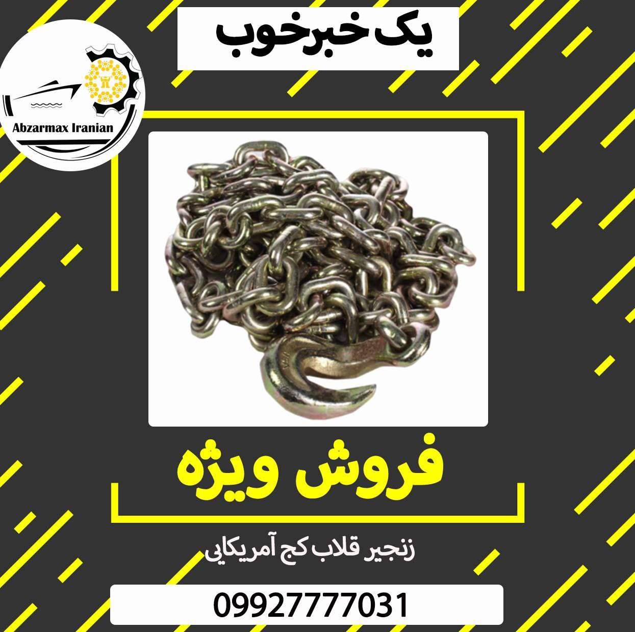 فروش ویژه زنجیر قلاب کج آمریکایی