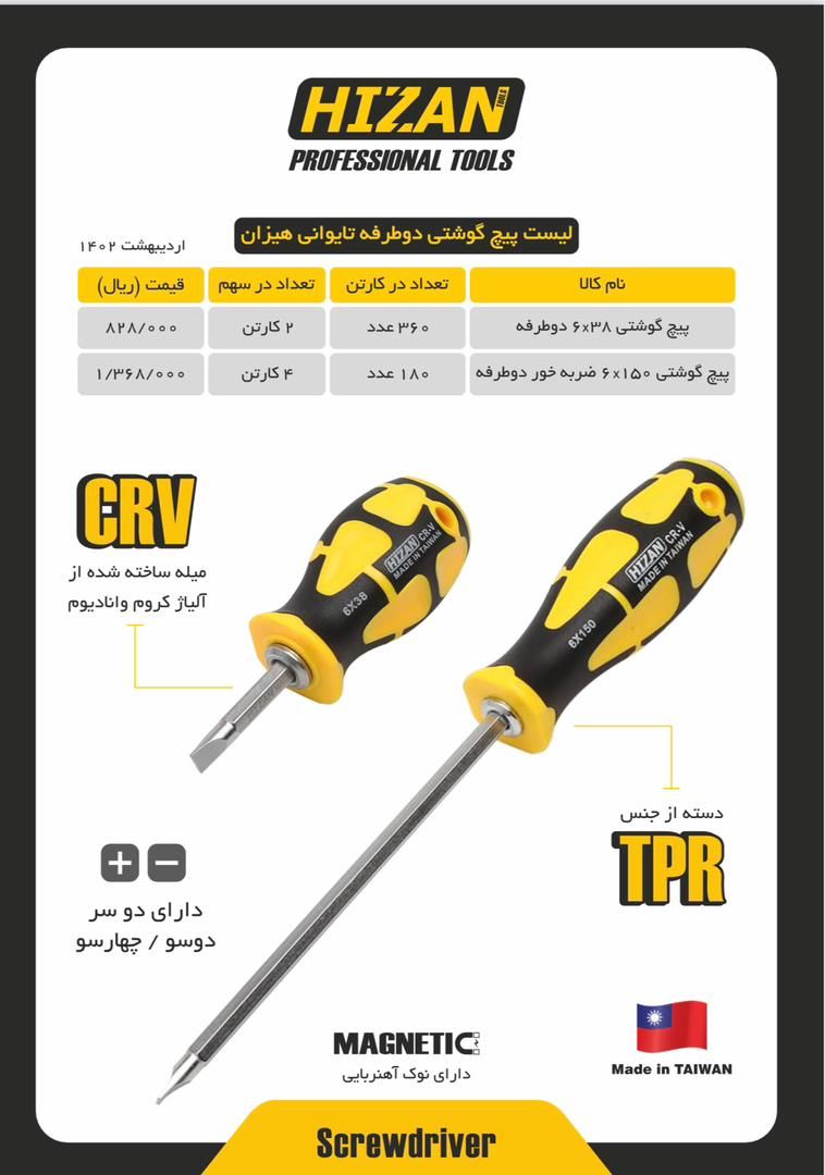 پیچ گوشتی 38×6 دو طرفه و 150×6 دو طرفه ضربه خور هیزان.