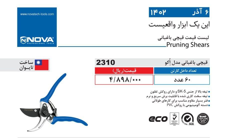 قیچی باغبانی مدل اکو نووا 