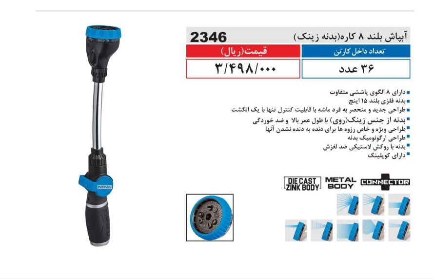 آبپاش بلند بدنه زینک نووا